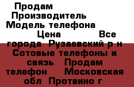 Продам Sony z1 compakt › Производитель ­ Sony › Модель телефона ­ Z1 compact › Цена ­ 5 500 - Все города, Рузаевский р-н Сотовые телефоны и связь » Продам телефон   . Московская обл.,Протвино г.